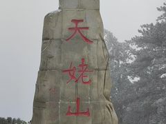 -天姥山景区