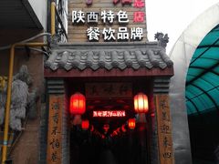 门面-窄巷子陕菜馆·地道陕西菜(粉巷店)
