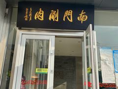 门面-南门涮肉(北洼路店)