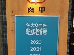-肉甲韩国木炭烤肉(新壹街1店)