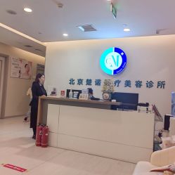-北京楚诺医疗美容