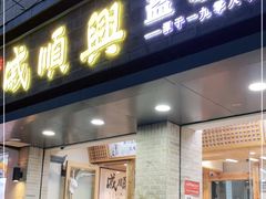门面-戚顺兴盐水鸭(新街口明瓦廊店)
