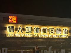 -情人坝酒吧街