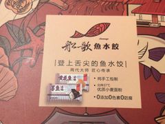 -船歌·鱼水饺青岛菜(金狮广场店)