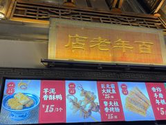 -香园茶社·金陵小灶(老门东店)