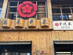 -千代武日本料理(哈西店)