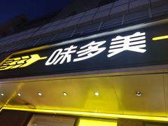 -味多美蛋糕(灯市口店)