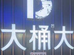 -大桶大足浴(外高桥清溪店)