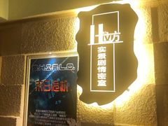 -H立方实景剧情密室(天河旗舰店)