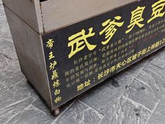 -武爹臭豆腐(坡子街店)