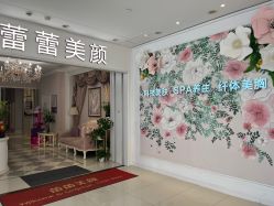 -蕾蕾美颜美容美体