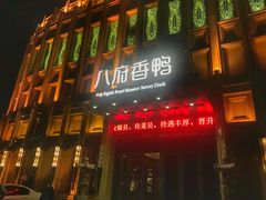 门面-八府香鸭·啫啫煲(华山路店)
