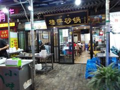门面-清真·穆萨砂锅(大皮院店)