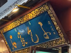 -清真石家包子(大皮院总店)