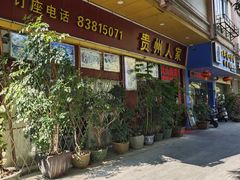 -贵州人家·酸汤火锅·20年老字号