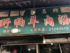 门面-野狗羊肉汤