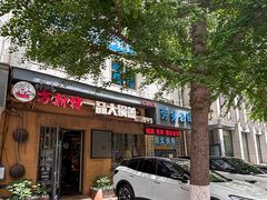-方新村一品大锅盖(北京街店)