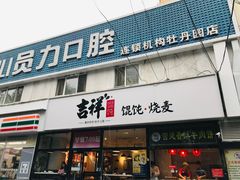 门面-吉祥馄饨(牡丹园店)