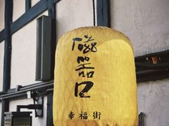 -磁器口古镇