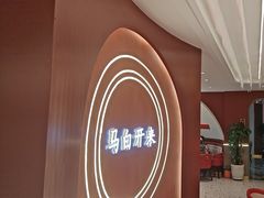 -马白开来特色羊排揪片子  (总店)