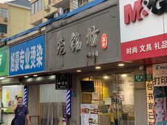门面-笼铭坊(北蔡店)
