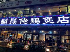 门面-凤兴鸡煲(宝安海雅店)