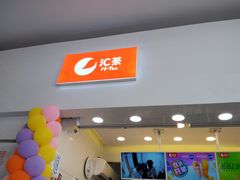 -汇茶(上邦店)