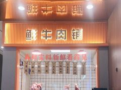 -古乐牛香·鲜牛肉牛杂火锅(新区店)