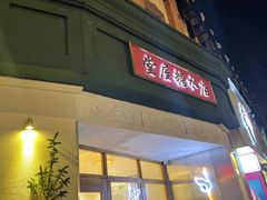 -堂屋糖水店(愚园店)