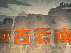 -云南省博物馆