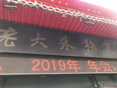 -老六杀猪菜(进乡街店)