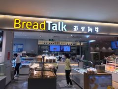门面-BreadTalk面包新语·烘焙蛋糕(金光华广场店)