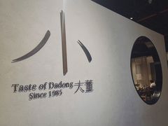 -小大董·烤鸭(凤凰汇店)