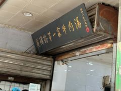 -龙鳞路第一家牛肉汤