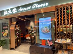 -Secret Flavor 秘之味东南亚料理(淮海巴黎春天店)