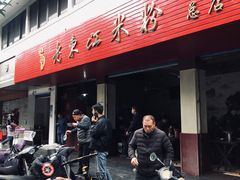 门面-老东江米粉
