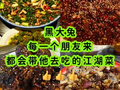 -江湖黑大兔(杨家坪店)