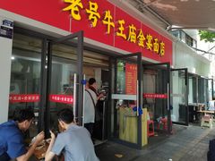 -老号牛王庙金宴面店(锦东路253号院店)