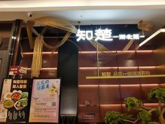 -知楚•精致湖北菜(武商MALL店)