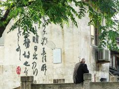 -绍兴书圣故里景区
