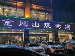 门面-金刚山烧烤(中山路店)