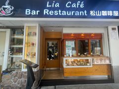 门面-Lia Cafe Bar Restaurant松山咖啡屋