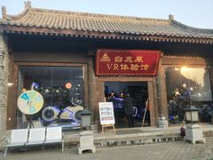 -白鹿原影视城