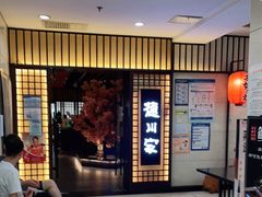 等位区-德川家日本料理(中关村寰太大厦店)
