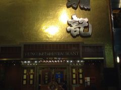 iphone_upload_pic-镛记酒家