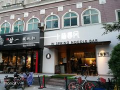 门面-十面春风·江南面馆(崇宁路店)