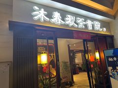 -沐春秋茶书院·茶室.茶馆.商务包房(知春路店)
