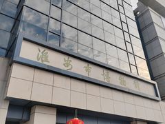 -淮安市博物馆