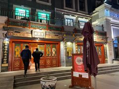 门面-富华斋饽饽铺·宫廷糕点·伴手礼(护国新天地店)