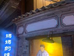 -妈妈的味道(和顺古镇店)